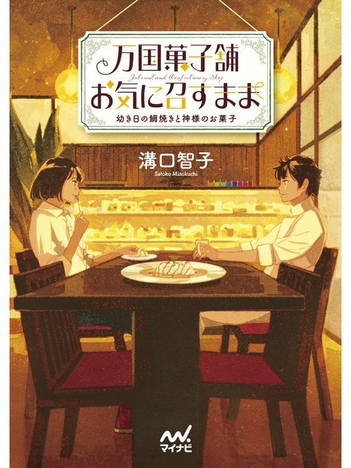 Title details for 万国菓子舗 お気に召すまま ~幼き日の鯛焼きと神様のお菓子~ by 溝口智子 - Available